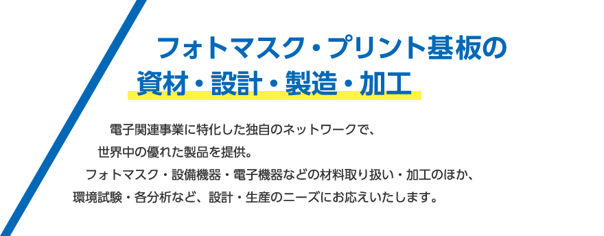 フォトマスク・プリント基板の資材・設計・製造・加工