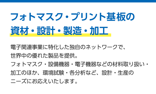 フォトマスク・プリント基板の資材・設計・製造・加工